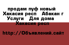 продам пуф новый - Хакасия респ., Абакан г. Услуги » Для дома   . Хакасия респ.